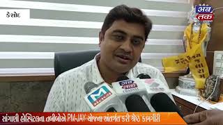 Doctor of Sangani Hospital of Keshod honored under PM-JAY scheme | ABTAK MEDIA