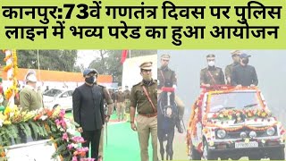 कानपुर:73वें गणतंत्र दिवस पर पुलिस लाइन में भव्य परेड का हुआ आयोजन