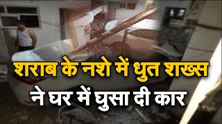 Haryana Viral Video: नशे में धुत शख्स ने घर में घुसा दी कार, दीवारें तोड़ता हुए पहुंच गई बेडरूम तक