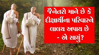 Money is given to Diksharhti family - how true is the belief of such Jains| Talk with DhirGurudev
