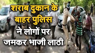 Nehru Nagar South Delhi में शराब लेने गए लोगों पर Police ने ताबड़तोड़ किया लाठीचार्ज. देखें VIDEO