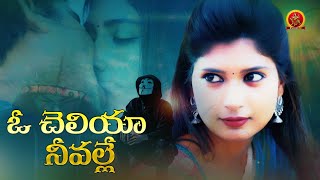 Latest Telugu Love Entertainer Full Movie | O Cheliya Neevale | Sanjan Chowdhary | Arun