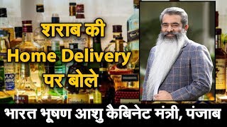 शराब की Home Delivery पर बोले...Bharat Bhushan Ashu| Cabinet Minister| Punjab