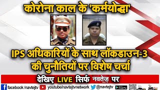 कोरोना काल के 'कर्मयोद्धा' IPS अधिकारियों के साथ लॉकडाउन-3 की चुनौतियों पर विशेष चर्चा