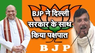 Aam Admi Party || MP || Sanjay Singh - BJP ने दिल्ली सरकार के साथ किया पक्षपात..ऐसा पक्षपात क्यों?