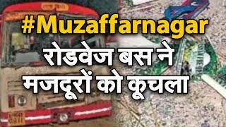 मुजफ्फरनगर में दर्दनाक सड़क हादसा  | NAVTEJ TV