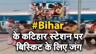 #Bihar  के कटिहार स्टेशन पर बिस्किट के लिए जंग | NAVTEJ TV