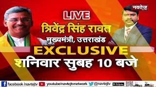 EXCLUSIVE: जरूर देखिए शानिवार सुबह 10 बजे उत्तराखंड के CM त्रिवेन्द्र सिंह रावत NAVTEJ TV पर LIVE