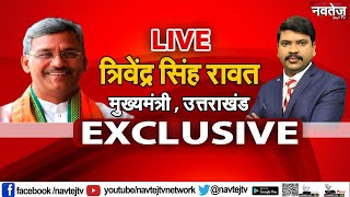 #EXCLUSIVE त्रिवेंद्र सिंह रावत  उत्तराखंड के मुख्यमंत्री  देखिए LIVE सिर्फ नवतेज टीवी पर