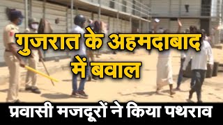 गुजरात के अहमदाबाद में बवाल  प्रवासी मजदूरों ने किया पथराव   | NAVTEJ TV