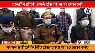 इंदौर : दोस्त ने की दोस्त से दगाबाजी पुलिस ने किया खुलासा । Indore crime news