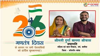 गणतंत्र दिवस की हार्दिक बधाई एवं शुभकामनाएं... दुर्गा बल्ला श्रीवास सभापति जपं. बलौदा cglivenews