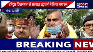 Uttarakhand Election 2022 | हरिद्वार विधानसभा से सतपाल ब्रह्मचारी ने किया नामांकन