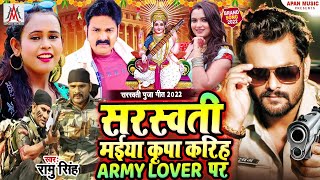 सरस्वती पूजा वायरल सॉन्ग | सरस्वती मईया कृपा करीह Army Lover पर | Ramu Singh | Sarswati Maiya Kripa