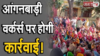 Haryana: आंगनबाड़ी वर्कर्स पर होगी बड़ी कार्रवाई ! हड़ताल में शामिल वर्कर्स हो सकती हैं बर्खास्त