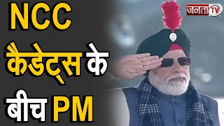 Delhi: करियप्पा ग्राउंड में NCC Cadets के बीच पहुंचे PM Modi, प्रधानमंत्री को दिया गया गार्ड ऑफ ऑनर