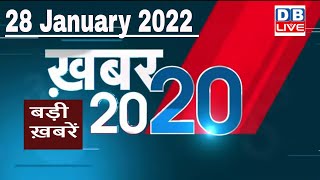 28 January 2022 | अब तक की बड़ी ख़बरें | Top 20 News | Breaking news | Latest news in hindi #DBLIVE