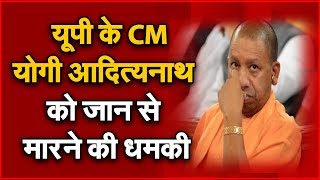 CM  योगी आदित्यनाथ को जान से मारने की धमकी | NAVTEJ TV