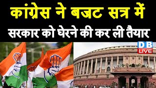 Budget Session  से पहले Congress की अहम बैठक | सरकार को घेरने की बनाई रणनीति | Ramnath Kovind#DBLIVE