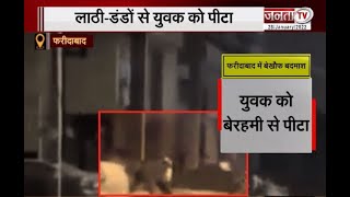 Faridabad में बदमाशों ने युवक को लाठी-डंडों से बुरी तरह पीटा वीडियो Viral