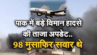 PIA Plane Crash: पाकिस्तान में बड़ा विमान हादसा, रिहायशी इलाके में गिरा प्लेन