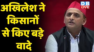 Akhilesh Yadav ने किसानों से किए बड़े वादे | गन्ने का भुगतान 15 दिन में करेगी सरकार | #DBLIVE