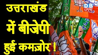 Uttarakhand में BJP हुई कमज़ोर ! BJP ने 20 फीसदी विधायकों को कहा ‘ना' | Uttarakhand Election |#DBLIVE