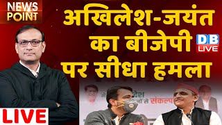 DB LIVE News point: Akhilesh Yadav-Jayant का BJP पर सीधा हमला | UP Election 2022 | Amit Shah  YOGI