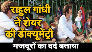 Rahul Gandhi ने बताया प्रवासी मजदूरों का दर्द .. जारी की प्रवासियों पर बनी documentary