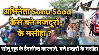 अभिनेता Sonu Sood कैसे बने मजदूरों के मसीहा ? | NAVTEJ TV