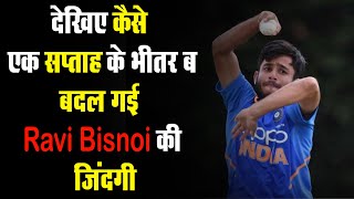 एक सप्ताह के भीतर बदल गई Ravi Bisnoi की जिंदगी | टीम इंडिया में सिलेक्शन पर पिता ने कही ये बात
