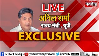 EXCLUSIVE  अनिल शर्मा   राज्य मंत्री , यूपी  LIVE सिर्फ नवतेज टीवी पर  |