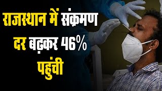 Rajasthan में संक्रमण दर बढ़कर 46% पहुंची | Positivity एक ही दिन में डबल