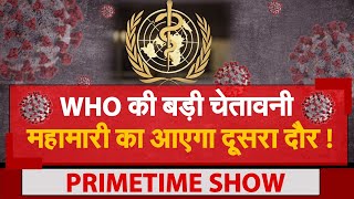WHO की बड़ी चेतावनी  महामारी का आएगा दूसरा दौर ! | NAVTEJ TV