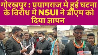 गोरखपुर : प्रयागराज मे हुई घटना के विरोध मे NSUI ने डीएम को दिया ज्ञापन