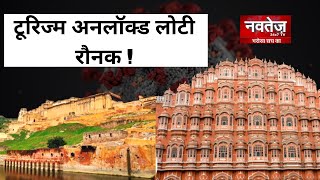 अनलॉक पार्ट-1 में अनलॉक हुए राजस्थान के पर्यटन स्थल ! | Hawa Mahal Jaipur
