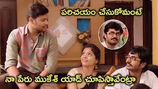 నా పేరు ముకేశ్ యాడ్ చూపిస్తావేంట్రా | 2022 Telugu Movie Scenes | Swardham