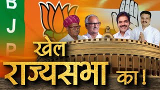 राज्यसभा चुनावों को राजस्थान बीजेपी ने कैसे बनाया दिलचस्प ! | Navtej Tv
