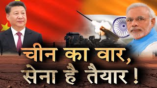 अब भारत उड़ाएगा चीन की नींद....सेना की तैयारी पूरी ! | Navtej Tv