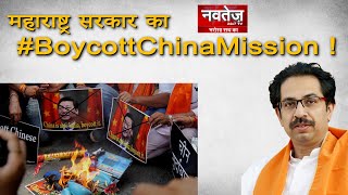 महाराष्ट्र सरकार का Boycott China Mission  || Navtej Tv