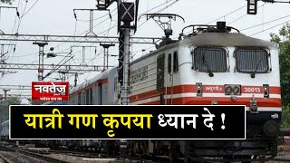 कोरोना के कहर से Ministry of Railways ने लिया बड़ा फैसला ! || Nvatej Tv