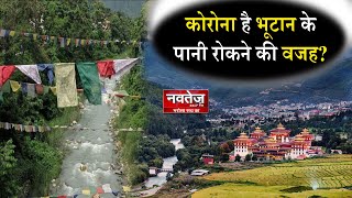 क्या Bhuta ने रोका भारत के गांव का पानी ? जाने सच्चाई || Navtej Tv News