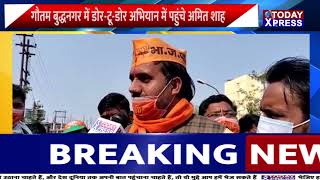 Election2022 |गौतम बुद्धनगर में डोर-टू-डोर अभियान में पहुंचे अमित शाह, प्रत्याशियों के लिए मांगे वोट