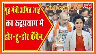 SudarshanUk: गृह मंत्री अमित शाह का रुद्रप्रयाग में डोर-टू-डोर कैंपेन Suresh Chavhanke|SudarshanNews