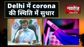 Delhi में corona की स्थिति में सुधार हो रहा है-Arvind Kejriwal
