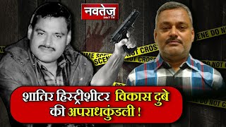 Gangster Vikash Dubey को पकड़ने गई UP Police पर हमला, DSP समेत 8 शहीद