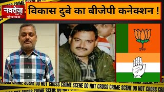 Kanpur Encounter : सियासी कनेक्शन के चलते पुलिस की पकड़ से दूर Vikas Dubey ! | Navtej Tv