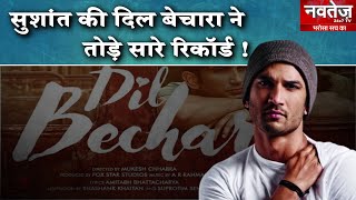 Sushant singh Rajput की फिल्म Dil Bechara ने youtube पर बनाया रिकॉर्ड