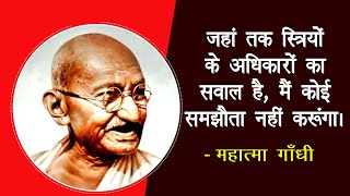 जहां तक स्त्रियों के अधिकारों का सवाल है, मैं कोई समझौता नहीं करूंगा। - महात्मा गांधी