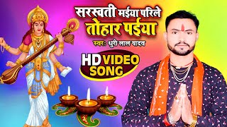 #video | सरस्वती मईया परिले तोहार पईया | Dhuri Lal Yadav | New सरस्वती पूजा गीत  2022